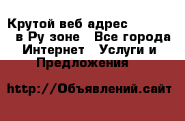 Крутой веб адрес Wordspress в Ру зоне - Все города Интернет » Услуги и Предложения   